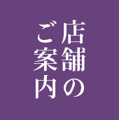 店舗のご案内